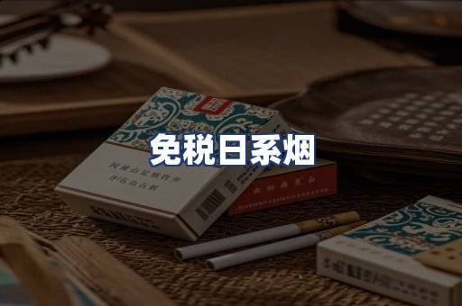 免税日系烟