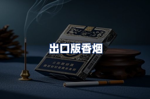 出口版香烟